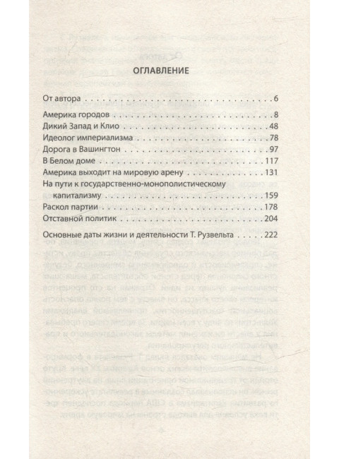 Теодор Рузвельт. Политический портрет. Уткин А.И.