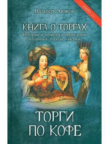 Торги по кофе. Аваков В.В.
