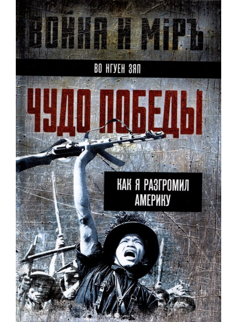 Чудо победы. Как я разгромил Америку. Во Нгуен Зяп