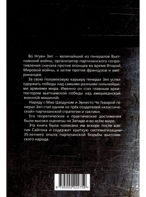 Чудо победы. Как я разгромил Америку. Во Нгуен Зяп