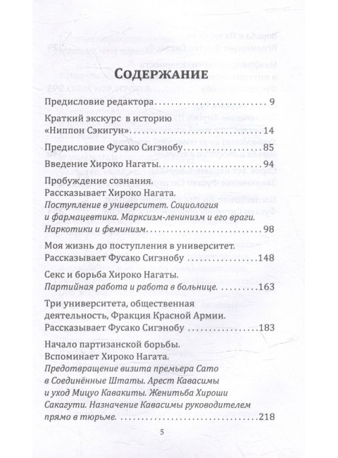 Шестнадцать надгробий. Воспоминания самых жестоких террористок. Нагата Х., Сигэнобу Ф.
