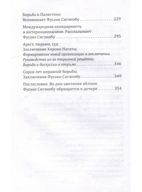 Шестнадцать надгробий. Воспоминания самых жестоких террористок. Нагата Х., Сигэнобу Ф.
