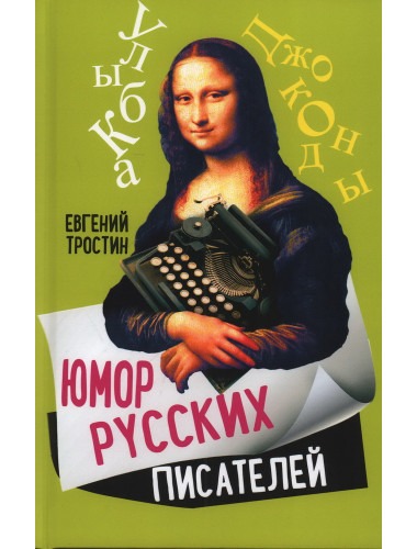 Юмор русских писателей. Тростин Е.