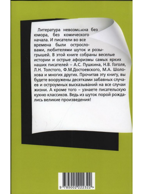Юмор русских писателей. Тростин Е.