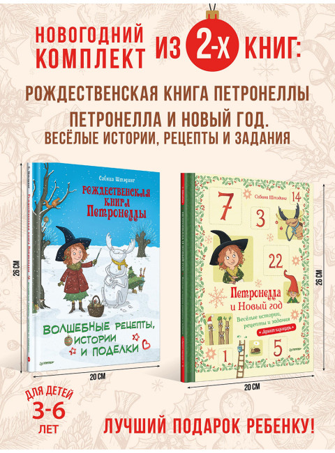 Комплект из 2-х книг: Чудесный Новый год с Петронеллой. Штэдинг С.