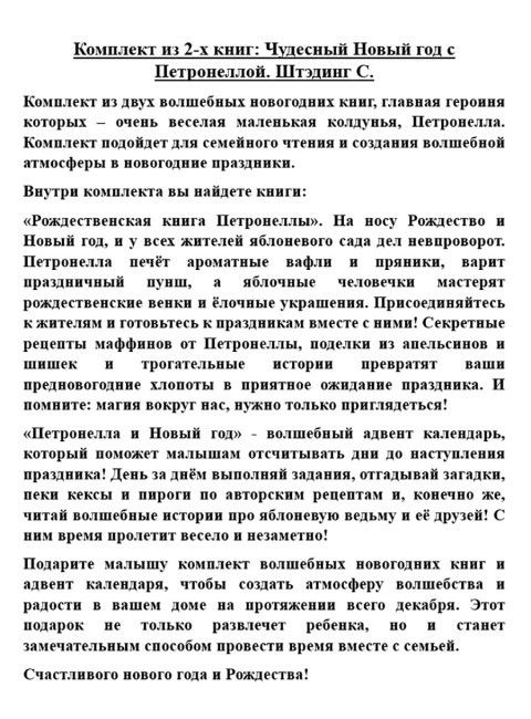 Комплект из 2-х книг: Чудесный Новый год с Петронеллой. Штэдинг С.