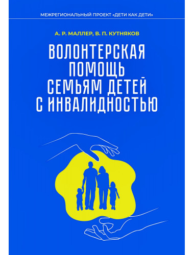 Волонтерская помощь семьям детей с инвалидностью. Маллер А.Р., Кутнякова В.П.