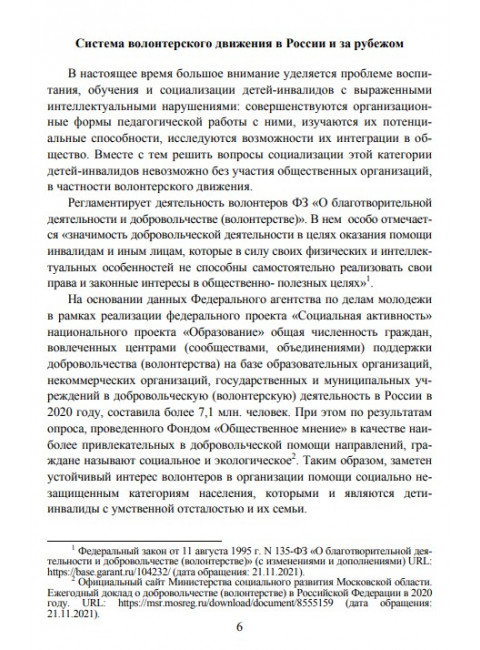 Волонтерская помощь семьям детей с инвалидностью. Маллер А.Р., Кутнякова В.П.