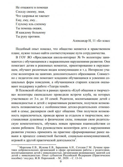 Волонтерская помощь семьям детей с инвалидностью. Маллер А.Р., Кутнякова В.П.