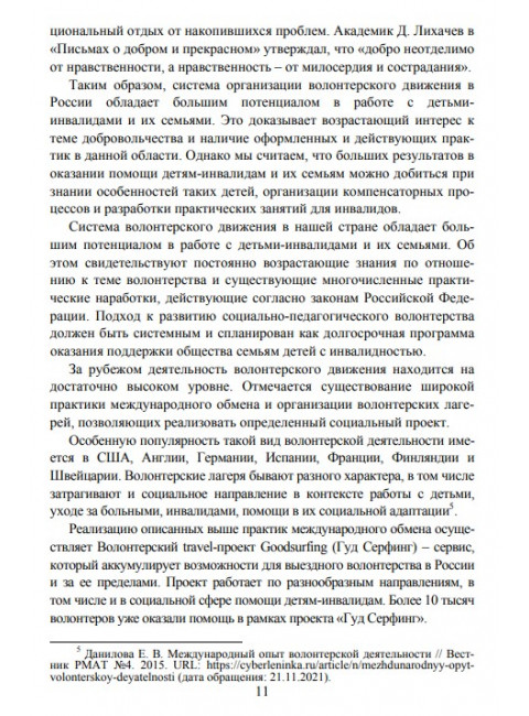 Волонтерская помощь семьям детей с инвалидностью. Маллер А.Р., Кутнякова В.П.