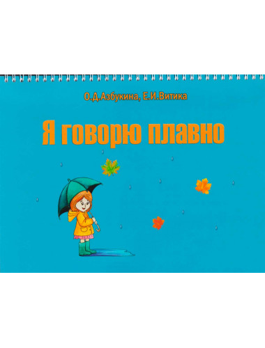 Я говорю плавно. Азбукина О.Д., Витика Е.И.