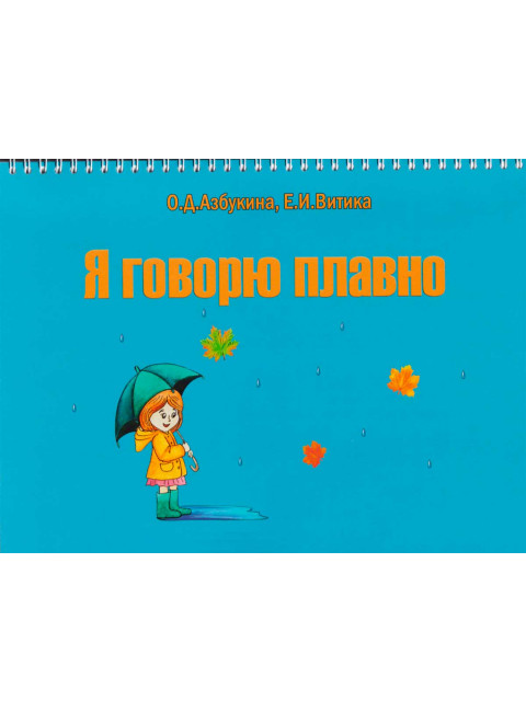 Я говорю плавно. Азбукина О.Д., Витика Е.И.