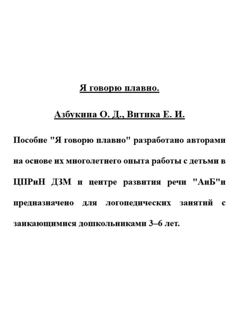Я говорю плавно. Азбукина О.Д., Витика Е.И.