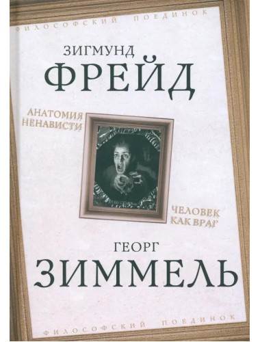 Анатомия ненависти. Человек как враг. Фрейд З., Зиммель Г.