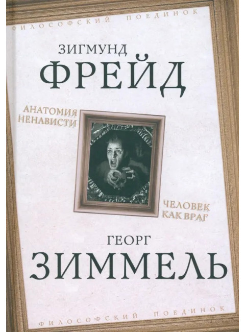 Анатомия ненависти. Человек как враг. Фрейд З., Зиммель Г.