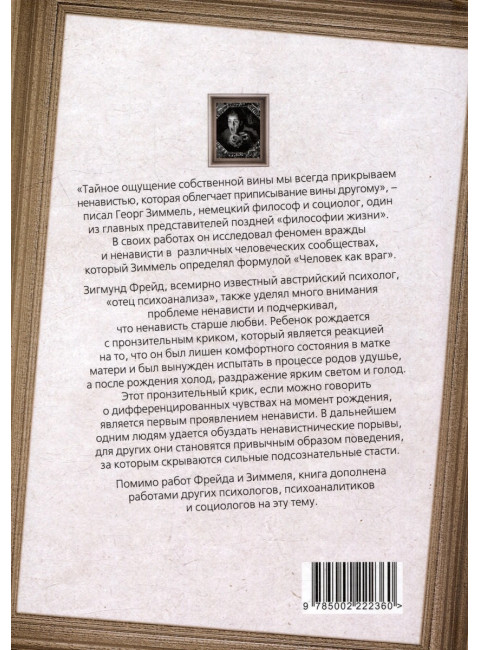 Анатомия ненависти. Человек как враг. Фрейд З., Зиммель Г.