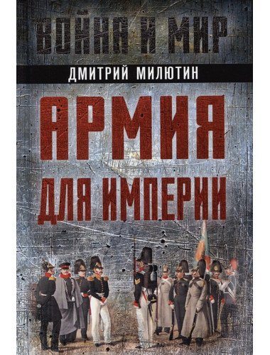 Армия для империи. Милютин Д.А.
