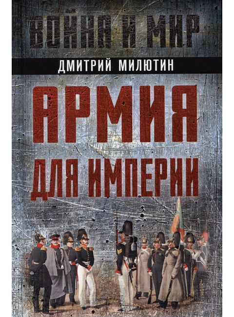 Армия для империи. Милютин Д.А.