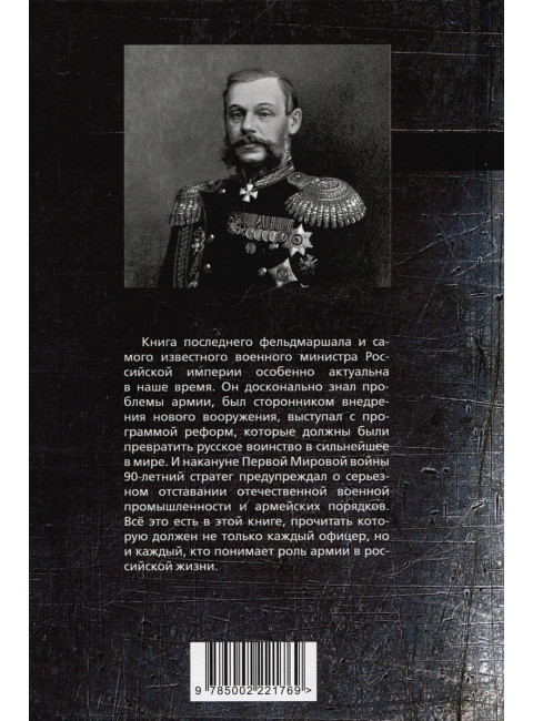 Армия для империи. Милютин Д.А.