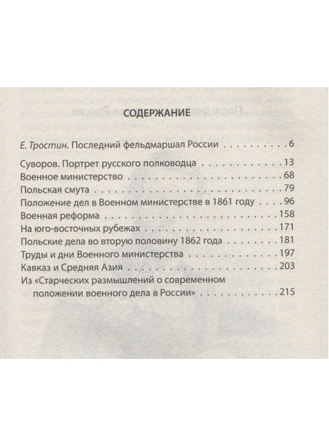 Армия для империи. Милютин Д.А.