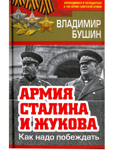 Армия Сталина и Жукова. Как надо побеждать. Бушин В.С.