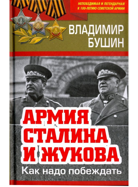 Армия Сталина и Жукова. Как надо побеждать. Бушин В.С.