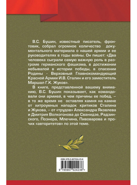 Армия Сталина и Жукова. Как надо побеждать. Бушин В.С.