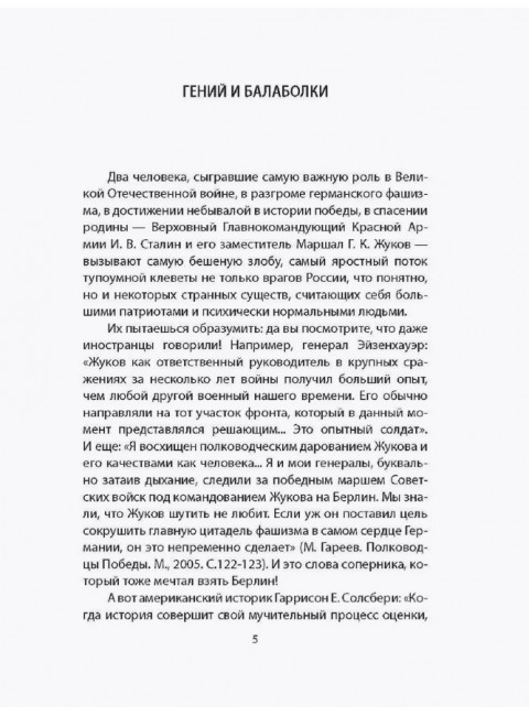Армия Сталина и Жукова. Как надо побеждать. Бушин В.С.