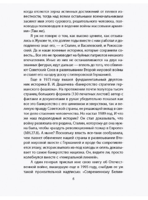 Армия Сталина и Жукова. Как надо побеждать. Бушин В.С.