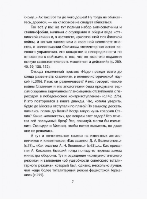 Армия Сталина и Жукова. Как надо побеждать. Бушин В.С.