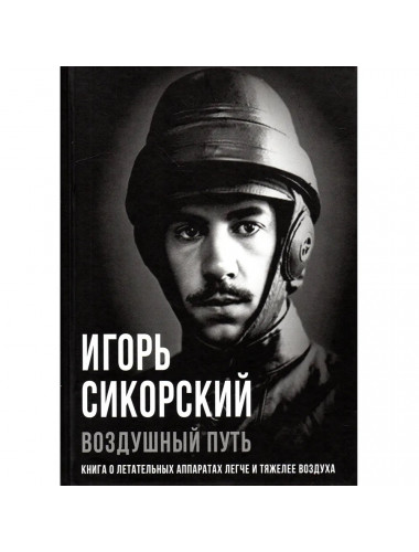 Воздушный путь. Книга о летательных аппаратах легче и тяжелее воздуха. Сикорский И.