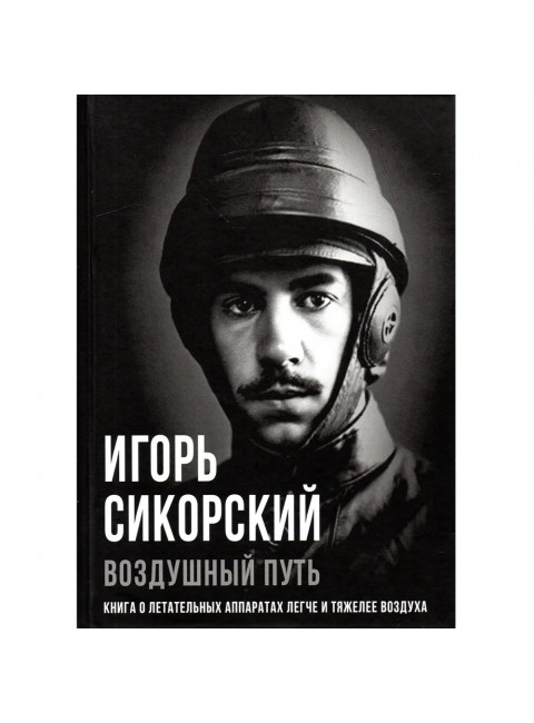 Воздушный путь. Книга о летательных аппаратах легче и тяжелее воздуха. Сикорский И.