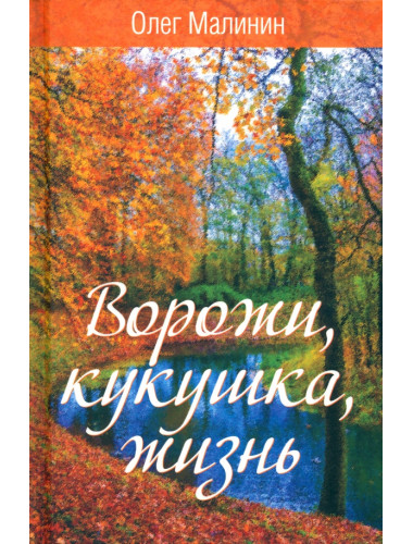 Ворожи, кукушка, жизнь. Сборник стихов. Малинин О.