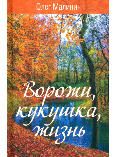 Ворожи, кукушка, жизнь. Сборник стихов. Малинин О.