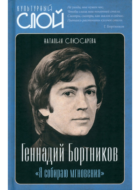 Геннадий Бортников. «Я собираю мгновения». Слюсарева Н.