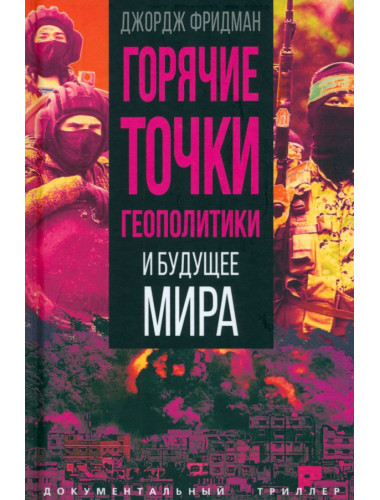 Горячие точки геополитики и будущее мира. Фридман Дж.