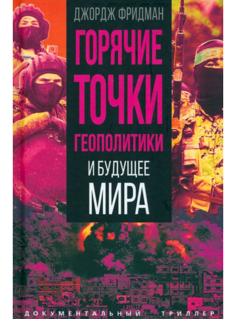 Горячие точки геополитики и будущее мира. Фридман Дж.
