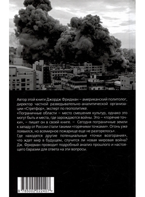 Горячие точки геополитики и будущее мира. Фридман Дж.