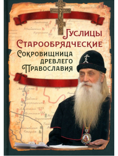 Гуслицы Старообрядческие. Сокровищница древлего Православия. Алдонин С.