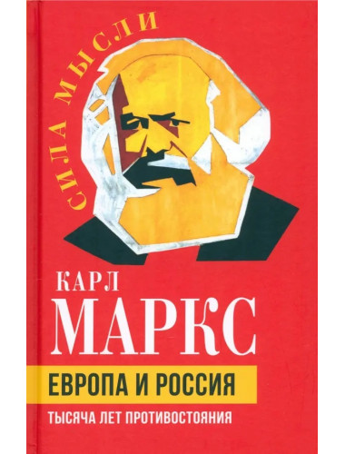 Европа и Россия. Тысяча лет противостояния. Маркс К.