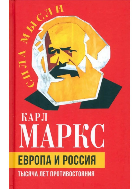 Европа и Россия. Тысяча лет противостояния. Маркс К.