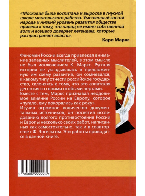 Европа и Россия. Тысяча лет противостояния. Маркс К.