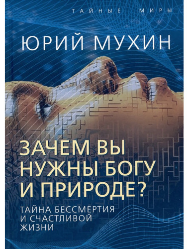 Зачем вы нужны Богу и природе? Тайна бессмертия и счастливой жизни. Мухин Ю.И.
