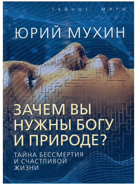 Зачем вы нужны Богу и природе? Тайна бессмертия и счастливой жизни. Мухин Ю.И.
