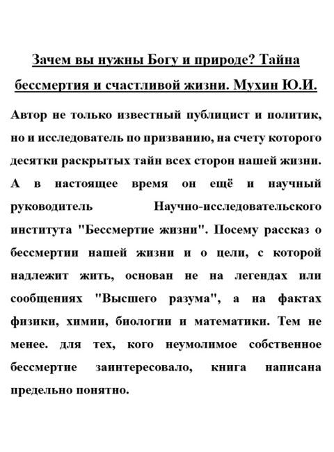 Зачем вы нужны Богу и природе? Тайна бессмертия и счастливой жизни. Мухин Ю.И.