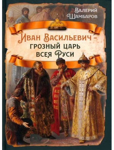 Иван Васильевич - грозный царь всея Руси. Шамбаров В.Е.