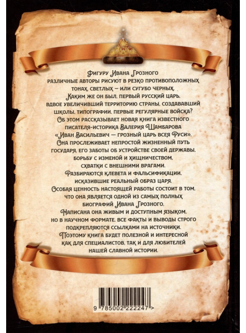 Иван Васильевич - грозный царь всея Руси. Шамбаров В.Е.