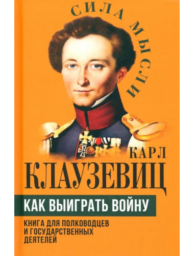 Как выиграть войну. Книга для полководцев и государственных деятелей. Клаузевиц К.