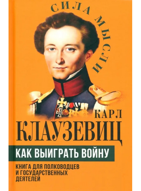 Как выиграть войну. Книга для полководцев и государственных деятелей. Клаузевиц К.