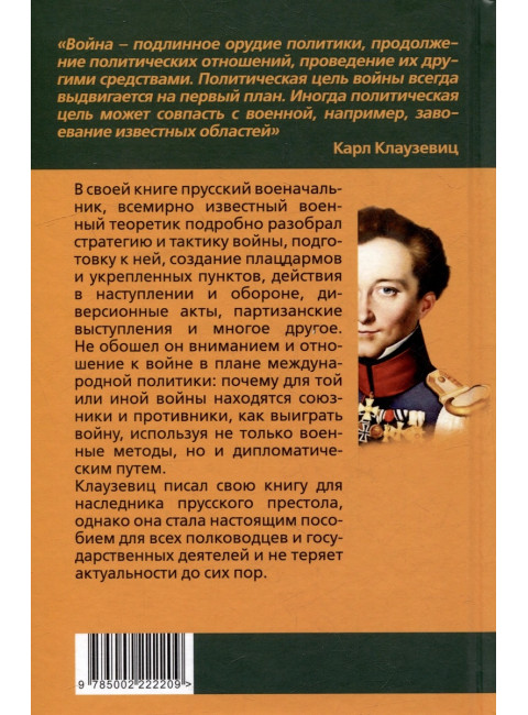 Как выиграть войну. Книга для полководцев и государственных деятелей. Клаузевиц К.
